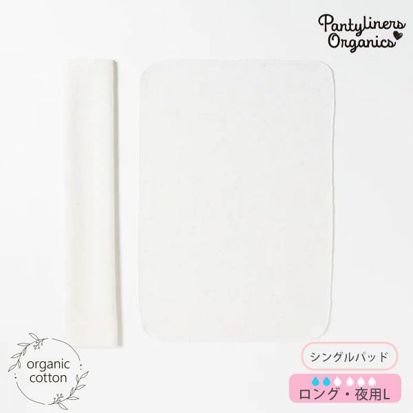 オーガニックコットン 羽なしパッド（シングル） 夜用 L