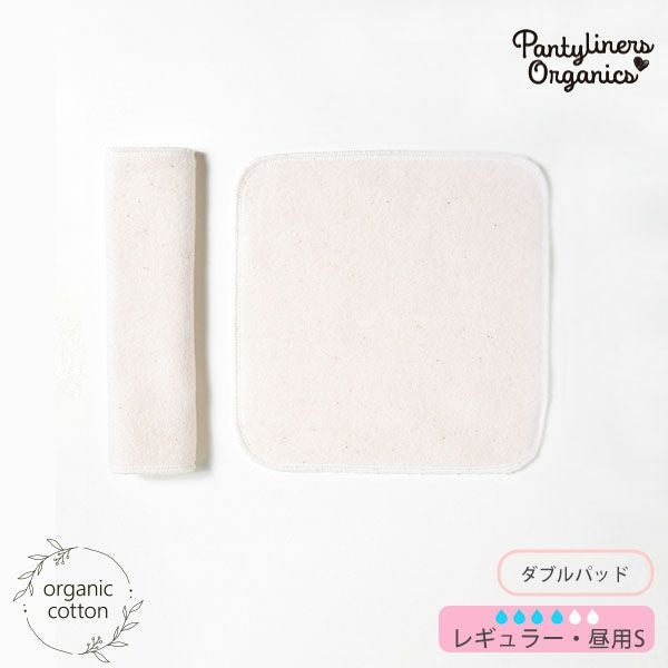 オーガニックコットン 羽なしパッド（ダブル） 昼用 S