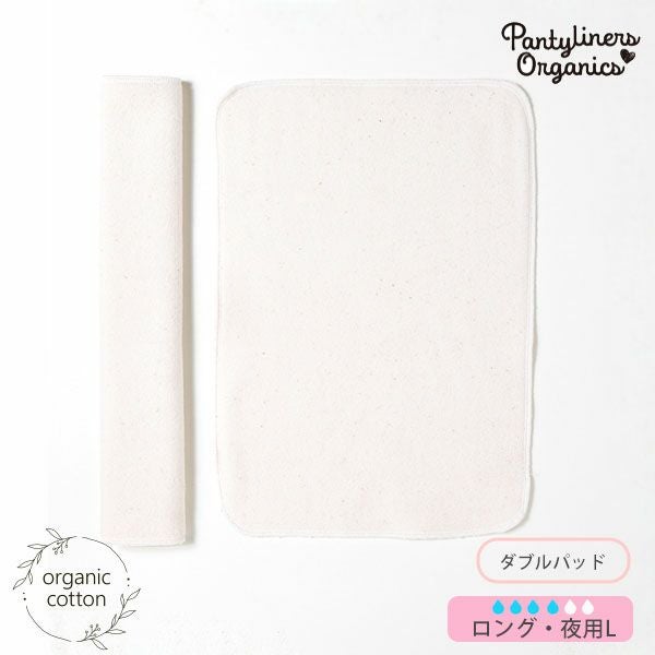オーガニックコットン 羽なしパッド（ダブル） 夜用 L