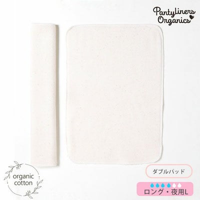 オーガニックコットン 羽なしパッド（ダブル） 夜用 L