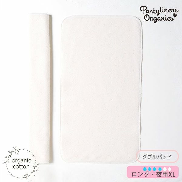 オーガニックコットン 羽なしパッド（ダブル） 夜用 XL