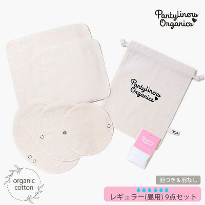 オーガニックコットン デイタイムセット(9点組) 昼用