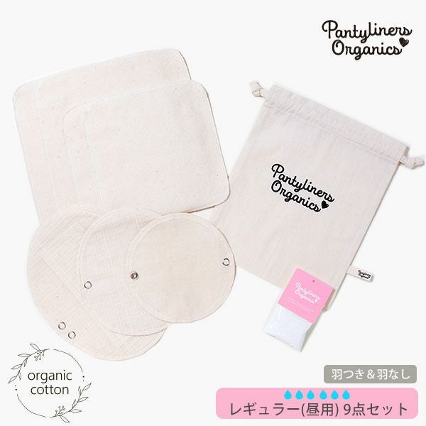 オーガニックコットン デイタイムセット(9点組) 昼用