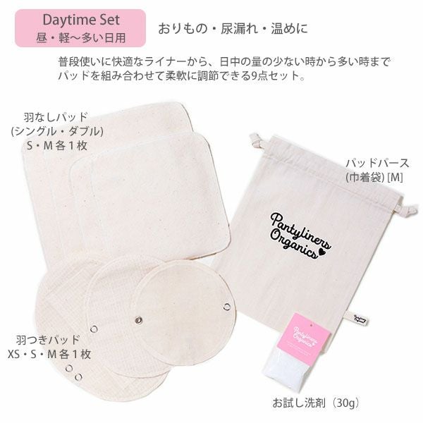 オーガニックコットン デイタイムセット(9点組) 昼用