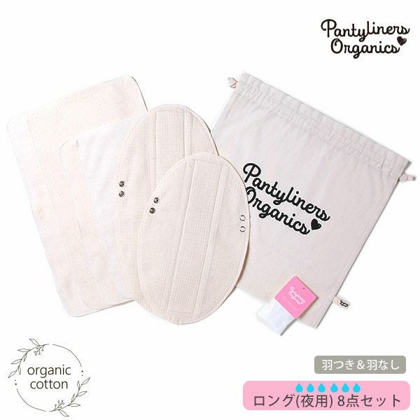 オーガニックコットン オーバーナイトセット(8点組) 夜用