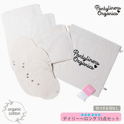 オーガニックコットン エブリデイセット(15点組) 昼～夜用