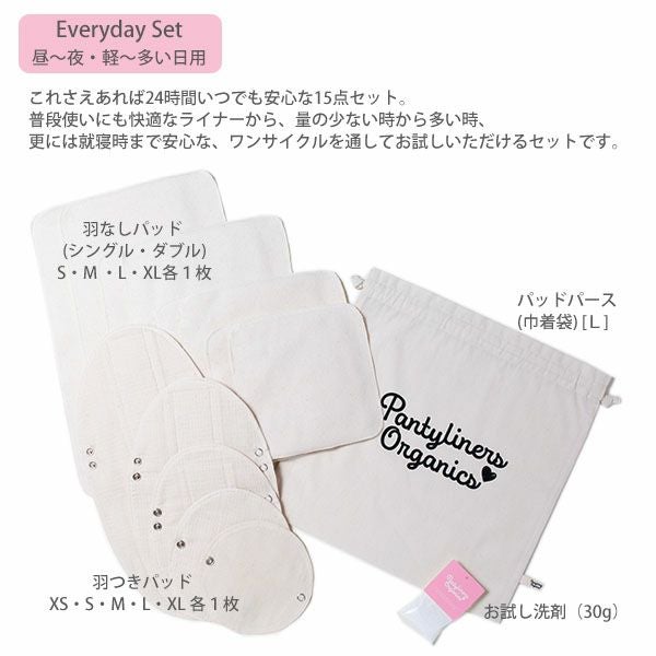 オーガニックコットン エブリデイセット(15点組) 昼～夜用