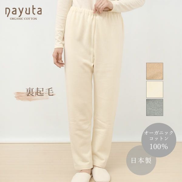 オーガニックコットン 裏起毛あったかストレートパンツ | オーガニック