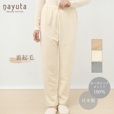 オーガニックコットン 裏起毛あったかストレートパンツ