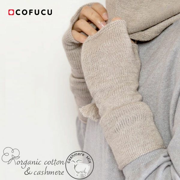 オーガニックコットン&カシミヤ レディース アームウォーマー