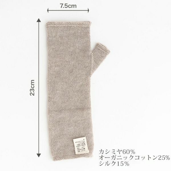 オーガニックコットン&カシミヤ レディース アームウォーマー