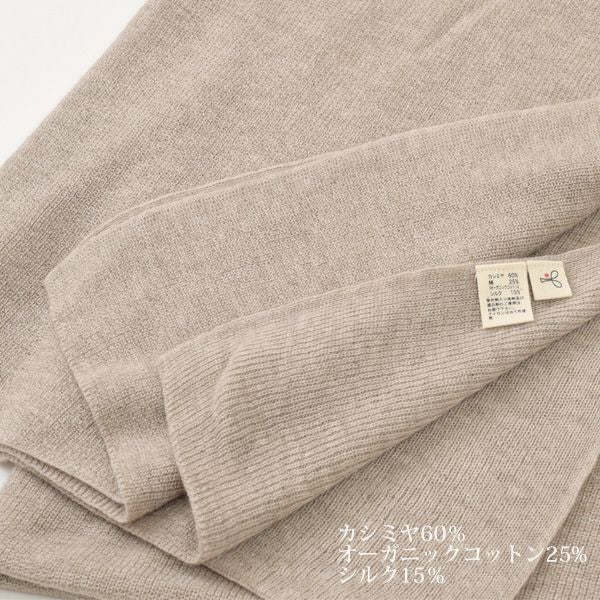 オーガニックコットン&カシミヤ ニットショール ブラウン