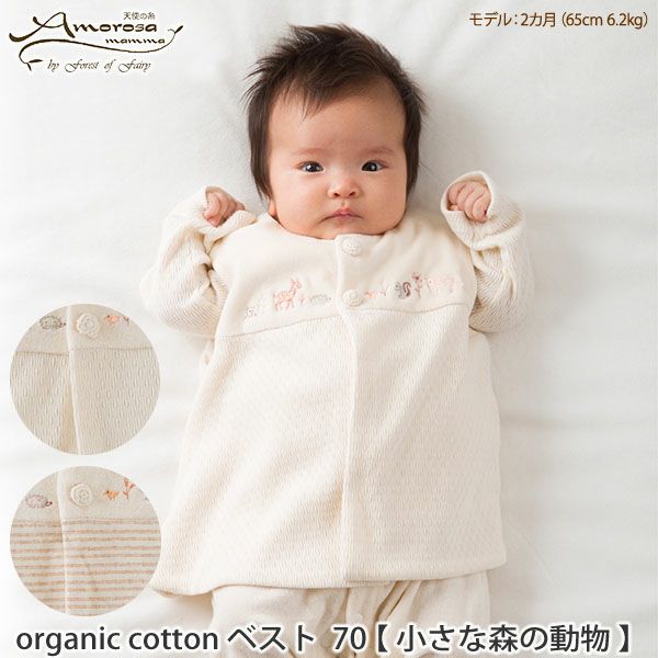オーガニックコットン ベビー 小さな森の動物ベスト