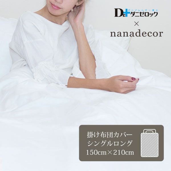 【ダニゼロック】オーガニックコットン 掛け布団カバー シングルロング 150×210