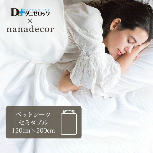 【ダニゼロック】オーガニックコットン ベッドシーツ セミダブル 120×200