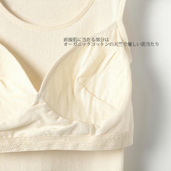 オーガニックコットン カップ付きテレコタンクトップ