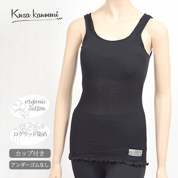 オーガニックコットン ブラタンク ブラック M～L
