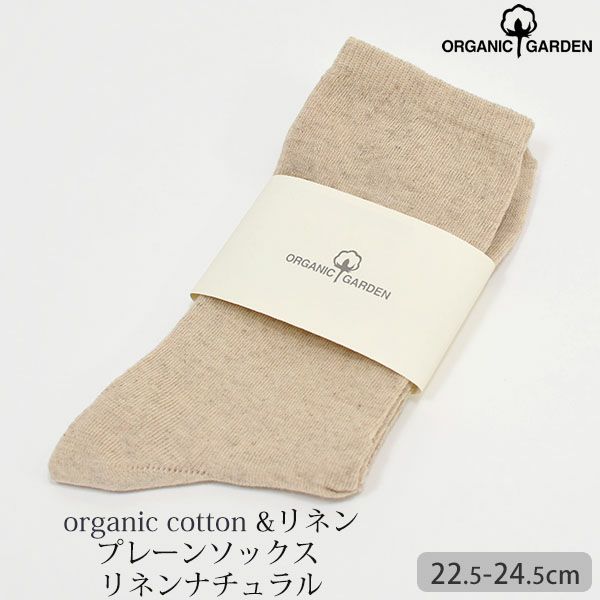 オーガニックコットン＆リネン プレーンソックス リネンナチュラル 22.5-24.5