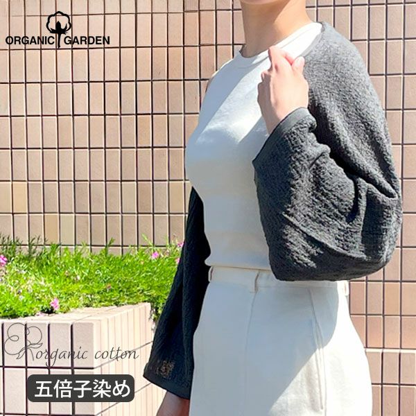 オーガニックコットン 五倍子染めアームカバーストール ナチュラルブラック