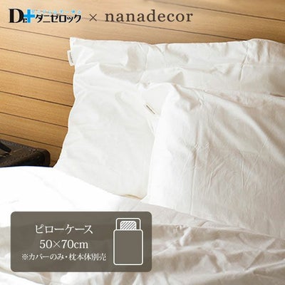 【ダニゼロック】オーガニックコットン ピローケース 50×70