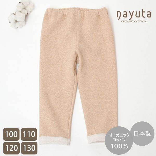 オーガニックコットン キッズ裏起毛パンツ