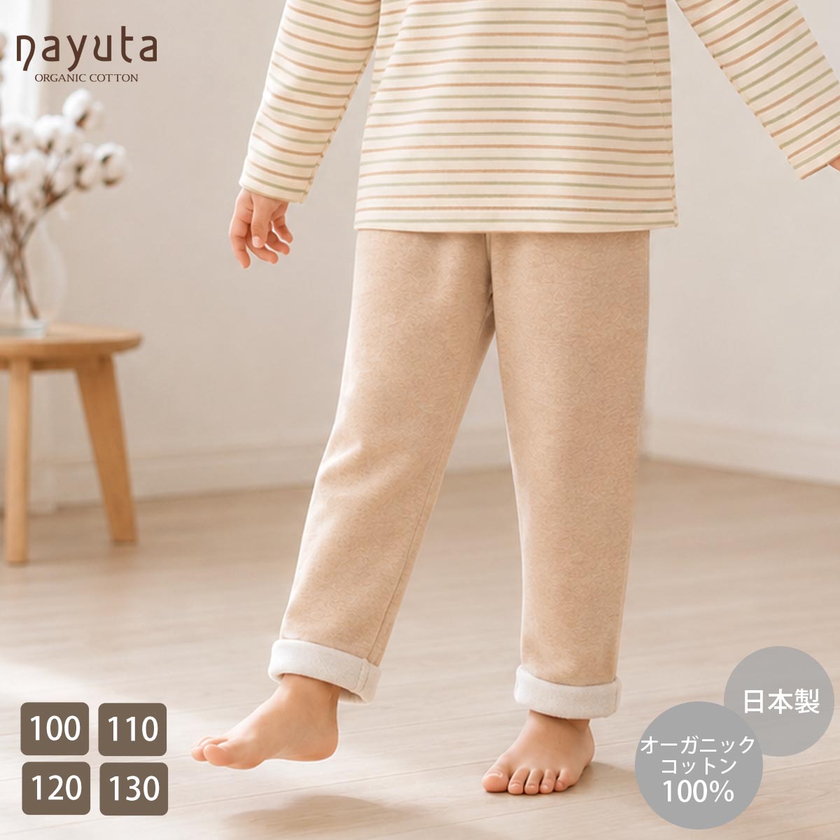 オーガニックコットン キッズ裏起毛パンツ