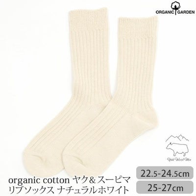 オーガニックコットン ヤク＆スーピマリブソックス