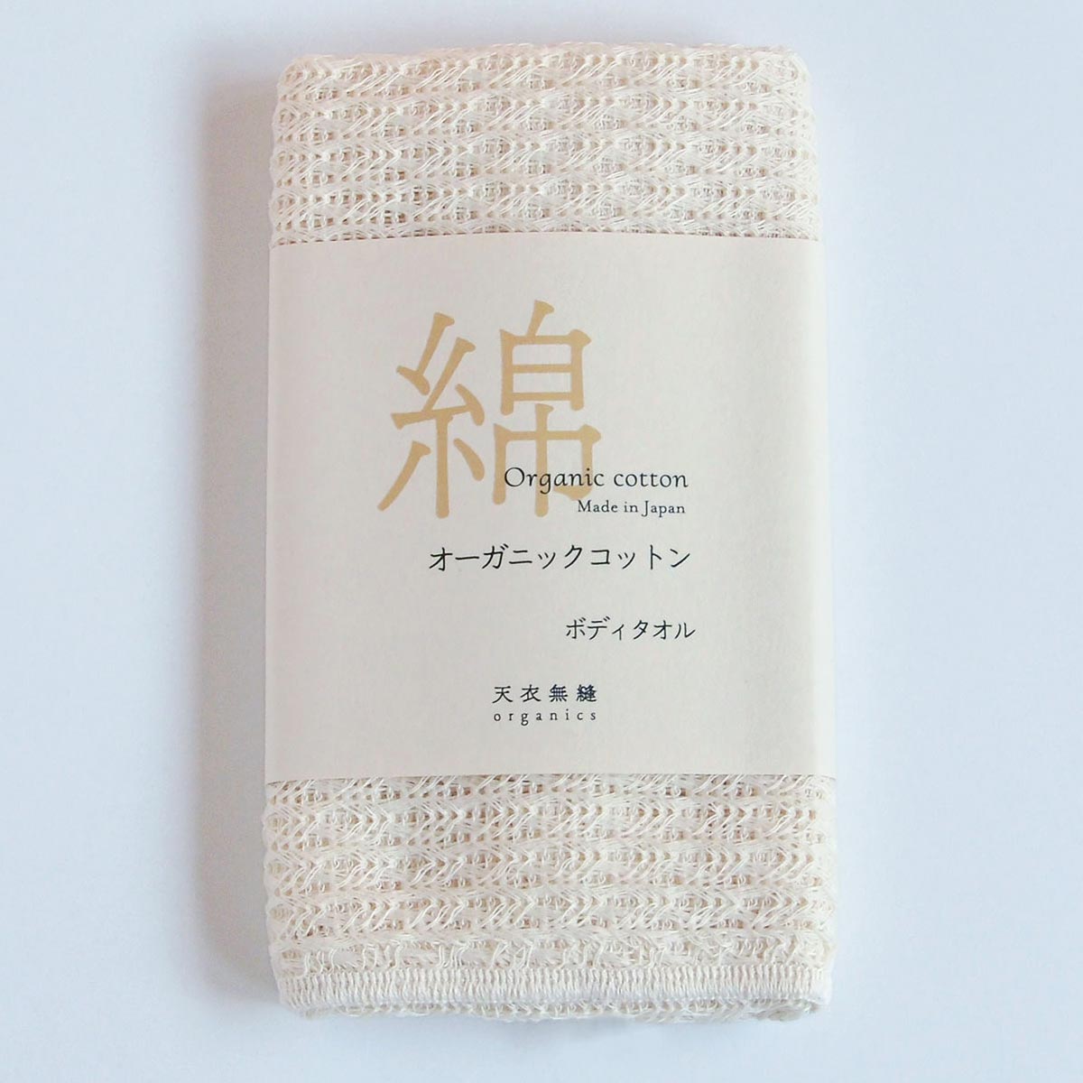 オーガニックコットン ボディタオル 生成り