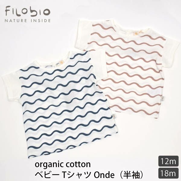 【SALE／30%OFF】オーガニックコットン ベビーTシャツ Onde(半袖)