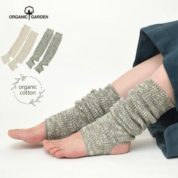 オーガニックコットン 綿100％ かかとあきウォーマー