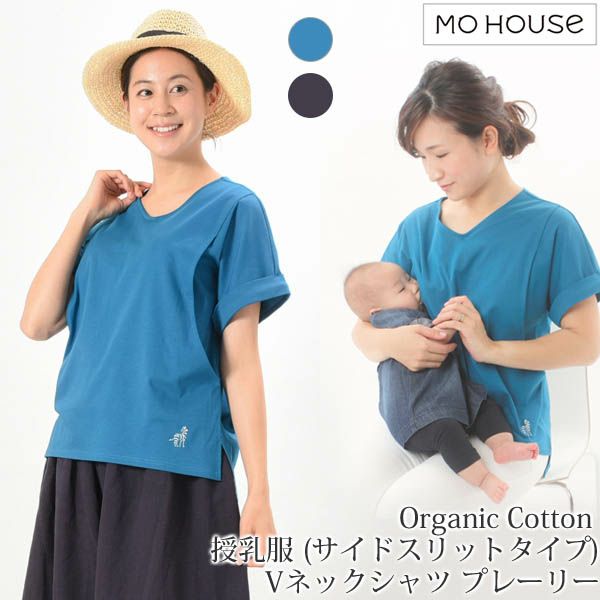 オーガニックコットン 授乳服（サイドスリットタイプ）Vネックシャツ プレーリー