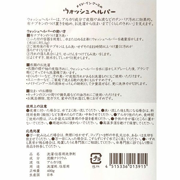 ウォッシュヘルパー 400g