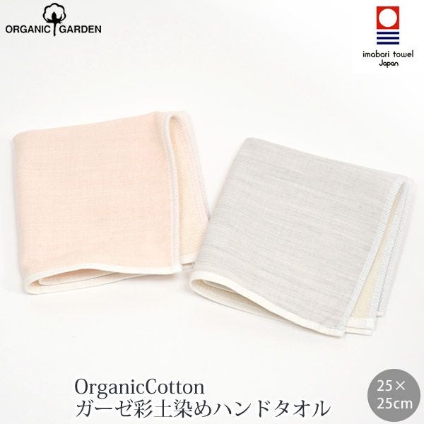 Organic Cotton Towel / オーガニックコットンタオル オーガニックコットン ガーゼ彩土染めハンドタオル | オーガニック