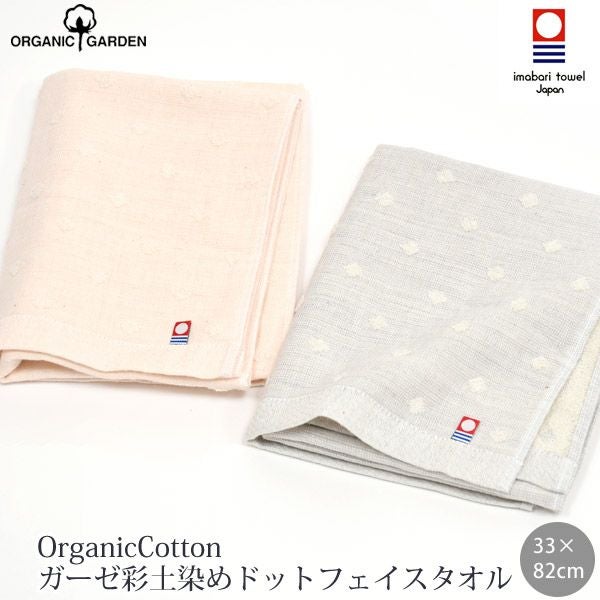 オーガニックコットン ガーゼ彩土染めドットフェイスタオル