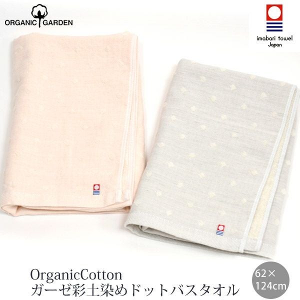 オーガニックコットン ガーゼ彩土染めドットバスタオル