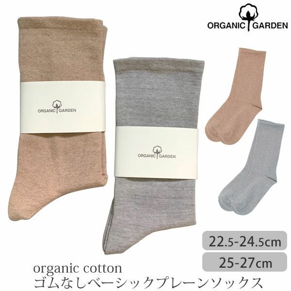 オーガニックコットン ゴムなしベーシックプレーンソックス