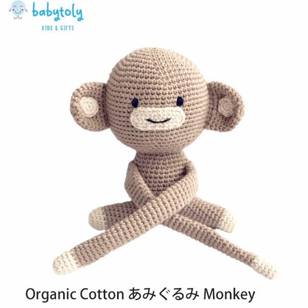 オーガニックコットン あみぐるみ Monkey