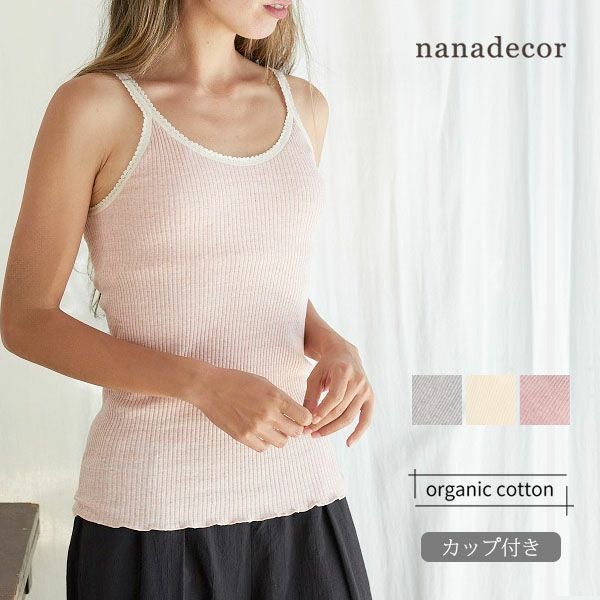 オーガニックコットン ナナリブカップ付きキャミソール