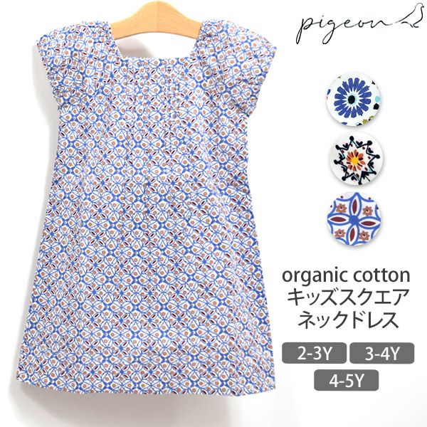 オーガニックコットン キッズスクエアネックドレス