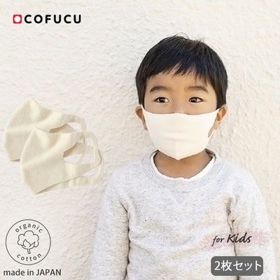 オーガニックコットン ホールガーメントニットマスク 子供用 2枚セット
