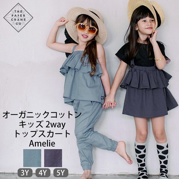 オーガニックコットン キッズ2wayトップスカート Amelie