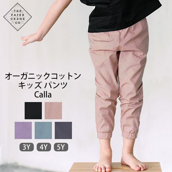 オーガニックコットン キッズパンツ Calla