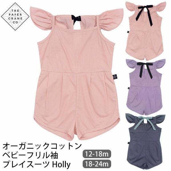 オーガニックコットン ベビーフリル袖プレイスーツHolly