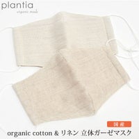 オーガニックコットン＆リネン立体ガーゼマスク