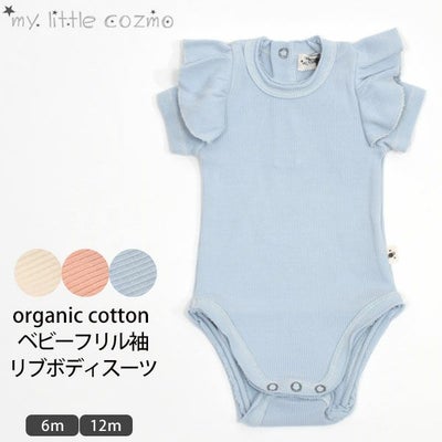 オーガニックコットン ベビーフリル袖リブボディスーツ