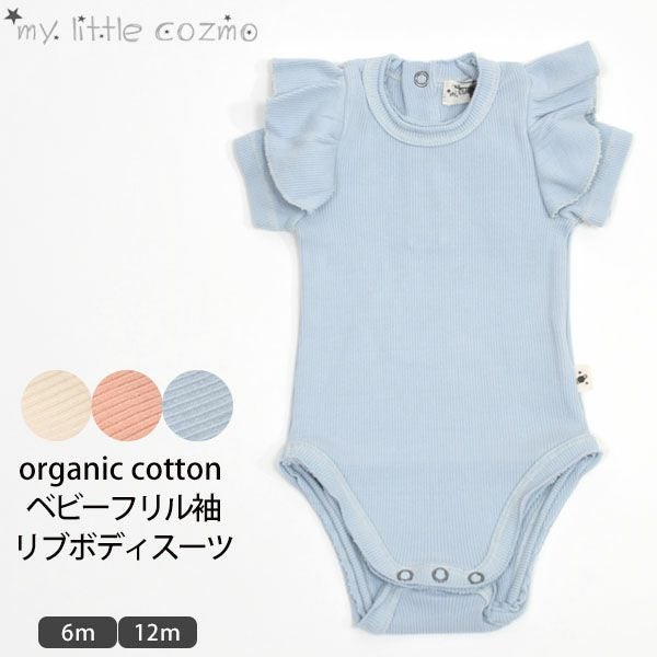 オーガニックコットン ベビーフリル袖リブボディスーツ