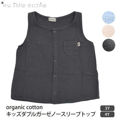 オーガニックコットン キッズダブルガーゼノースリーブトップ