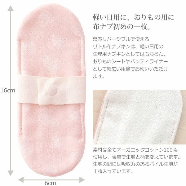 オーガニックコットン リトル布ナプキン ハート