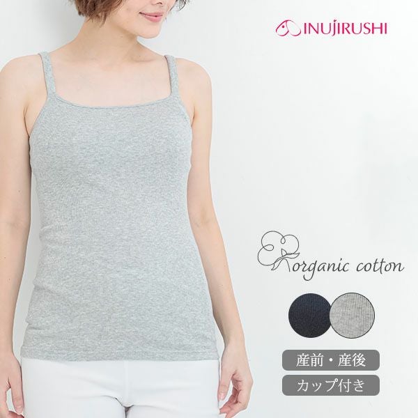 オーガニックコットン 肌にやさしいパッド付きリブキャミソール