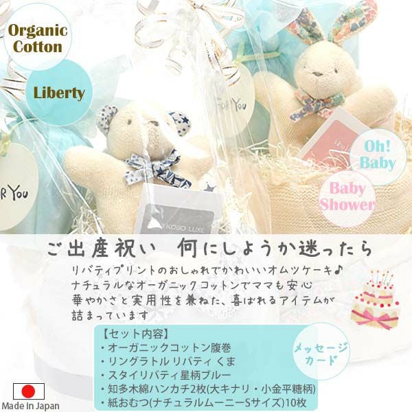 オーガニックコットン おむつケーキ リバティ 星柄アデラジャブルー